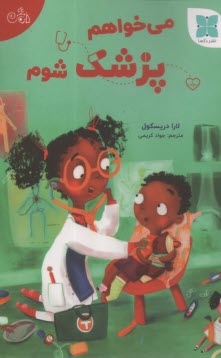 مي‌خواهم پزشك شوم  