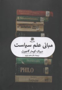 مباني علم سياست  