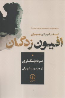 افيون‌زدگان : مردم‌نگاري در جنوب تهران  