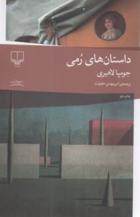 داستان‌هاي رمي  