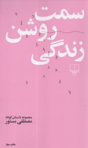 سمت روشن زندگي  