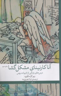 آناكارنيناي مشكل‌گشا: درس‌هاي زندگي از ادبيات روس  