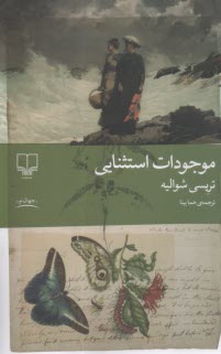 موجودات استثنايي  