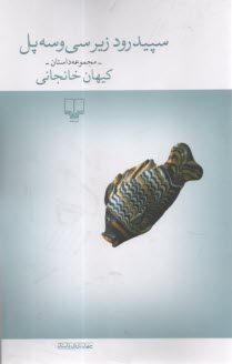 سپيد‌رود زير سي‌ و سه پل: مجموعه داستان  