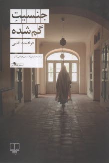 جنسيت گم‌شده  