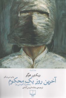 آخرين روز يك محكوم به همراه كلود بي‌نوا  