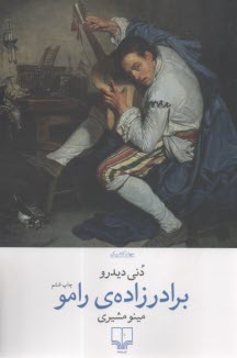 برادرزاده‌ي رامو  