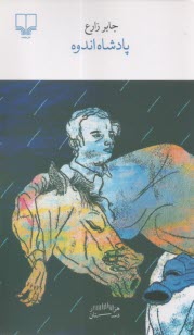 پادشاه اندوه  