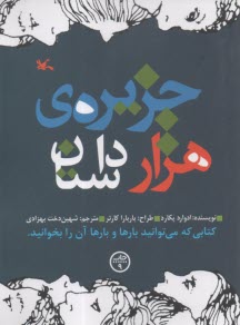 جزيره هزار داستان  