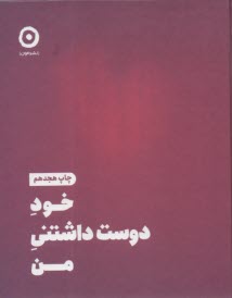 خود دوست‌داشتني من: ژورنال عشق ورزيدن به خود  