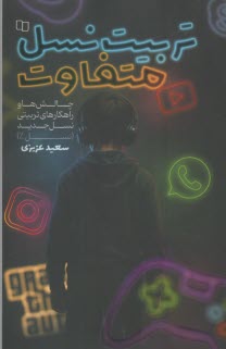 تربيت نسل  متفاوت:چالش‌ها و راهكارهاي تربيتي نسل جديد (نسلZ)  