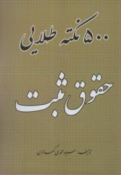 500 نكته طلايي حقوق ثبت  
