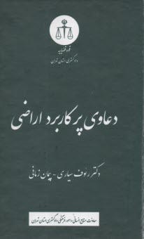 دعاوي پر كاربرد اراضي  