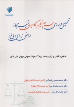 تحليل و بررسي جرم تغيير كاربري غير مجاز اراضي زراعي و باغ‌ها  