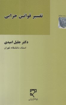 تفسير قوانين جزايي  