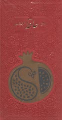 ديوان و فال حافظ: پالتويي قرمز پلاك طلايي طرح انار  