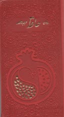 ديوان و فال حافظ: پالتويي قرمز طرح دونه انار  