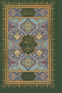 قرآن‏ بدون ‏ترجمه‏ (رقعي)  