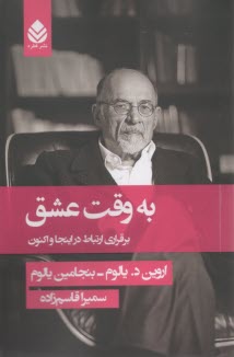 ‌به وقت عشق: برقراري ارتباط در اينجا و اكنون  