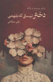 دختر نيستي كه بفهمي  