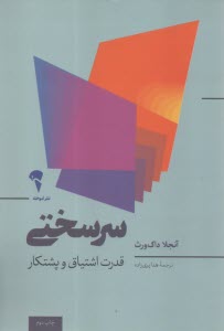 سرسختي: قدرت اشتياق و پشتكار  
