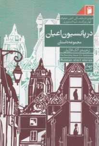 در پانسيون اعيان: داستان از نويسندگان داستايفسكي؛ چخوف؛ تورگنف؛ تولستوي  