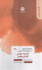 راهنماي آكسفورد در تاريخ فلسفه سياسي: انديشه سياسي قاره‌اي معاصر  