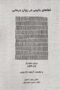 خطاهاي باليني در روان درماني  
