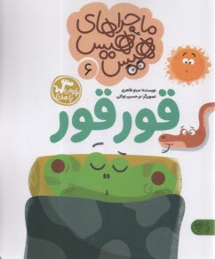 ماجراهاي هيس هيس جلد(6): قورقور  