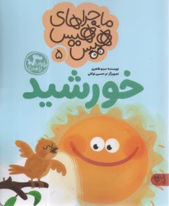 ماجراهاي هيس هيس جلد(5): خورشيد  