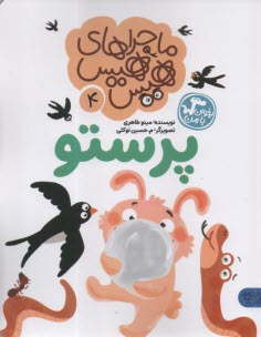ماجراهاي هيس هيس جلد(4): پرستو  