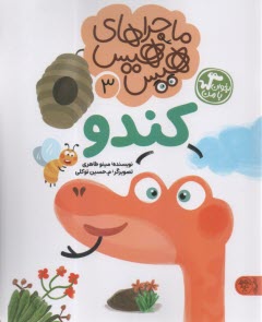 ماجراهاي هيس هيس جلد(3): كندو  