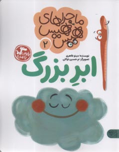 ماجراهاي هيس هيس جلد(2): ابر بزرگ  