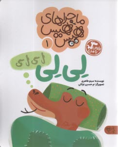 ماجراهاي هيس هيس جلد(1): لي‌لي  