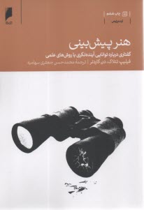 هنر پيش‌بيني: گفتاري درباره تو