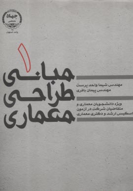 مباني طراحي معماري (1)  