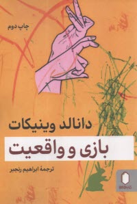 بازي و واقعيت  