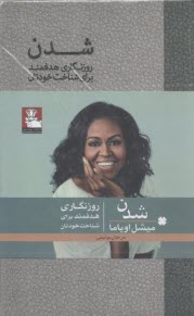 شدن: روزنگاري هدفمند براي شناخت خودتان  