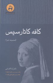 كافه كاتارسيس  