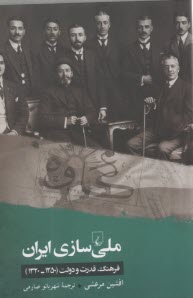 ملي‌سازي ايران: فرهنگ، قدرت و دولت (1250-1320)  