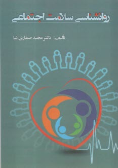 روانشناسي سلامت اجتماعي  