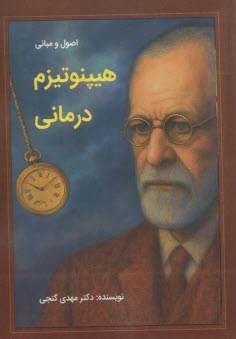 اصول و مباني هيپنوتيزم درماني  