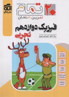 نشر الگو: (20) تمام تمرين امتحان: فيزيك دوازدهم تجربي 