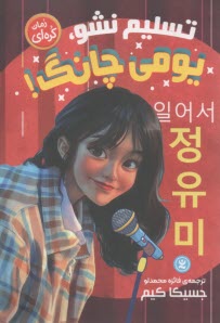 تسليم نشو،يومي چانگ  