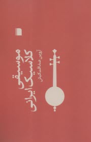موسيقي كلاسيك ايراني  
