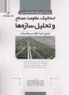 استاتيك، مقاومت مصالح و تحليل سازه‌ها: ويژه‌ آزمون‌هاي نظام مهندسي (عمران اجرا، نظارت و محاسبات) به همراه كليدواژه  