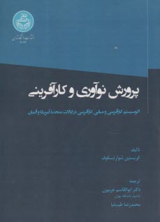 4066- پرورش نوآوري و كارآفريني: اكوسيستم كارآفريني و مباني كارآفريني در ايالات متحده آمريكا و آلمان  
