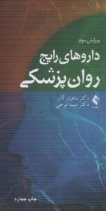 داروهاي رايج  روان‌پزشكي  