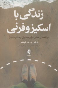 زندگي با اسكيزوفرني: راهنماي عملي براي بيماران و خانواده‌ها  