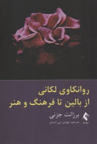 روانكاوي لكاني از بالين تا فرهنگ و هنر  